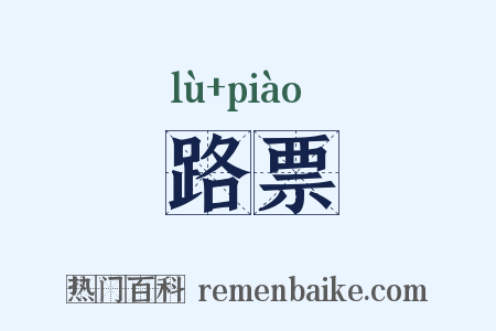 路票是什么意思的图片